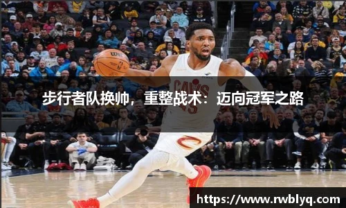 步行者队换帅，重整战术：迈向冠军之路