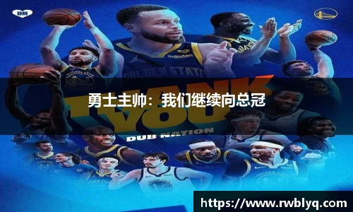 勇士主帅：我们继续向总冠