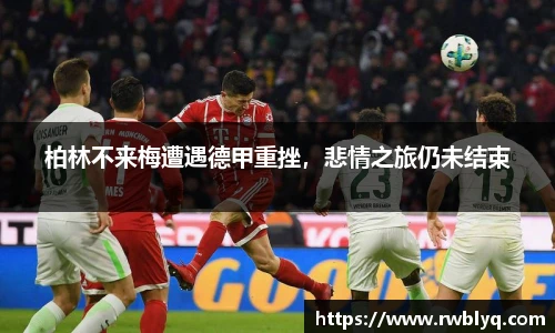 柏林不来梅遭遇德甲重挫，悲情之旅仍未结束