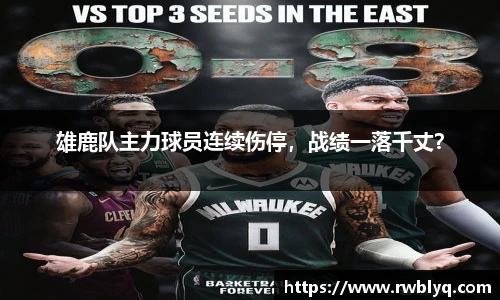 雄鹿队主力球员连续伤停，战绩一落千丈？