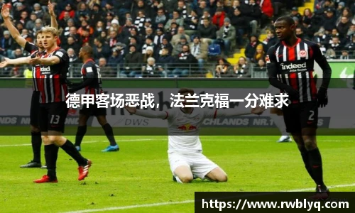 德甲客场恶战，法兰克福一分难求