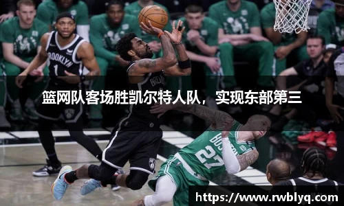 篮网队客场胜凯尔特人队，实现东部第三