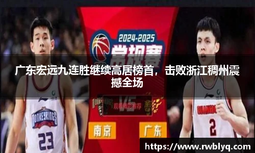 广东宏远九连胜继续高居榜首，击败浙江稠州震撼全场