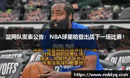 篮网队发表公告：NBA球星哈登出战下一场比赛！