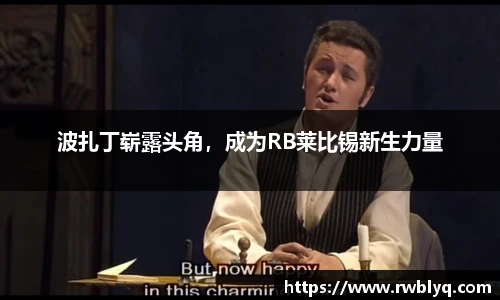 波扎丁崭露头角，成为RB莱比锡新生力量