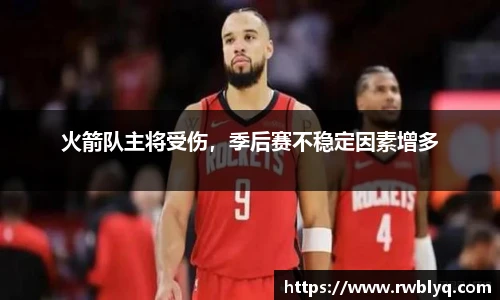 火箭队主将受伤，季后赛不稳定因素增多