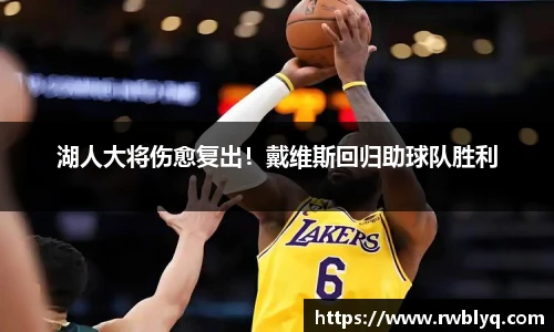 湖人大将伤愈复出！戴维斯回归助球队胜利