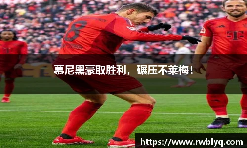 慕尼黑豪取胜利，碾压不莱梅！