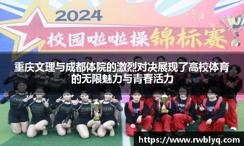 重庆文理与成都体院的激烈对决展现了高校体育的无限魅力与青春活力