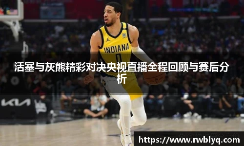 活塞与灰熊精彩对决央视直播全程回顾与赛后分析