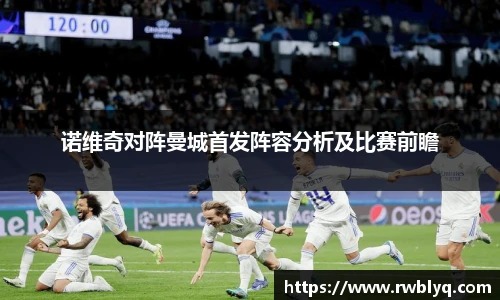 诺维奇对阵曼城首发阵容分析及比赛前瞻