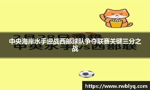中央海岸水手迎战西部球队争夺联赛关键三分之战