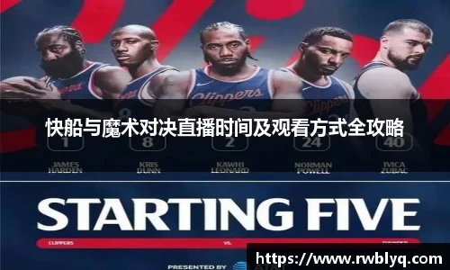 快船与魔术对决直播时间及观看方式全攻略