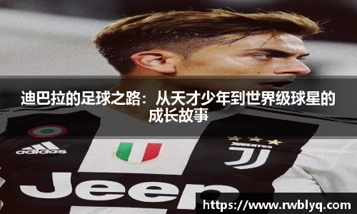 迪巴拉的足球之路：从天才少年到世界级球星的成长故事
