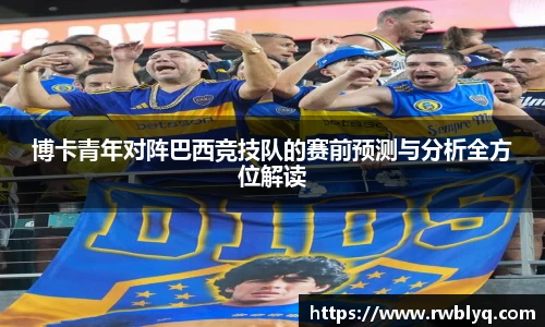 博卡青年对阵巴西竞技队的赛前预测与分析全方位解读
