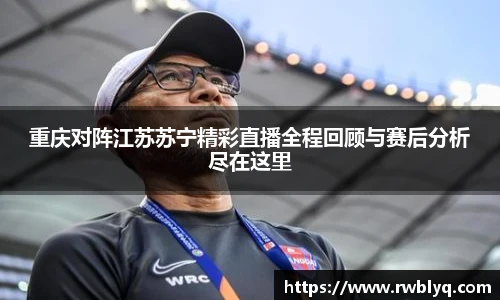 重庆对阵江苏苏宁精彩直播全程回顾与赛后分析尽在这里