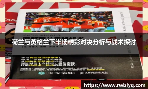 荷兰与英格兰下半场精彩对决分析与战术探讨