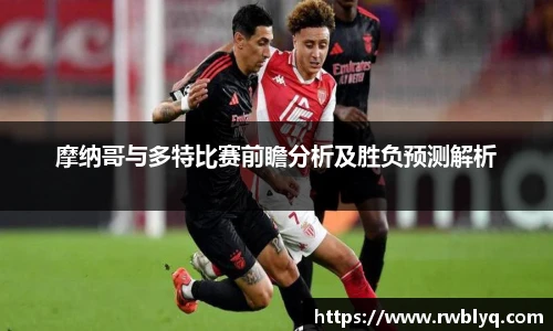 摩纳哥与多特比赛前瞻分析及胜负预测解析