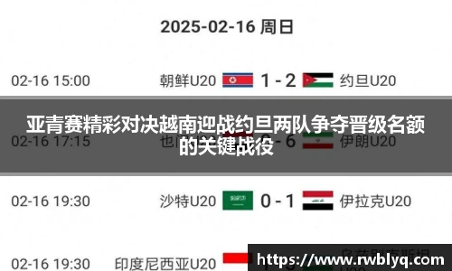 亚青赛精彩对决越南迎战约旦两队争夺晋级名额的关键战役