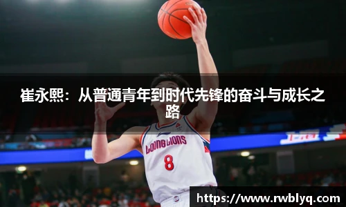 崔永熙：从普通青年到时代先锋的奋斗与成长之路