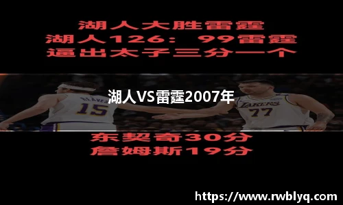 湖人VS雷霆2007年