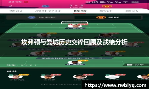 埃弗顿与曼城历史交锋回顾及战绩分析