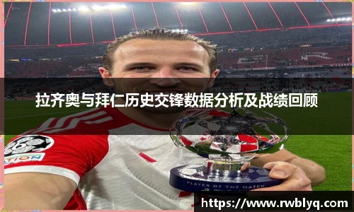 拉齐奥与拜仁历史交锋数据分析及战绩回顾