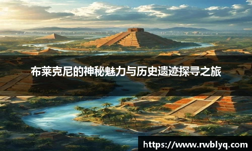 布莱克尼的神秘魅力与历史遗迹探寻之旅