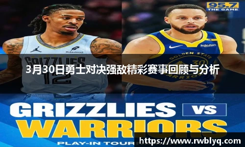 3月30日勇士对决强敌精彩赛事回顾与分析