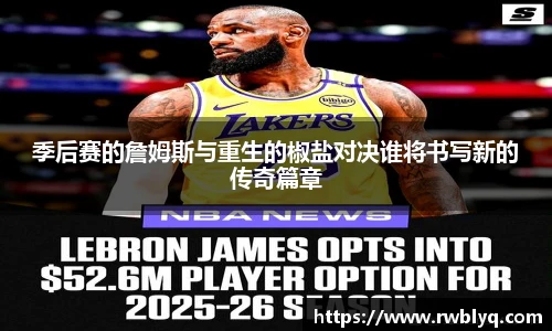 季后赛的詹姆斯与重生的椒盐对决谁将书写新的传奇篇章