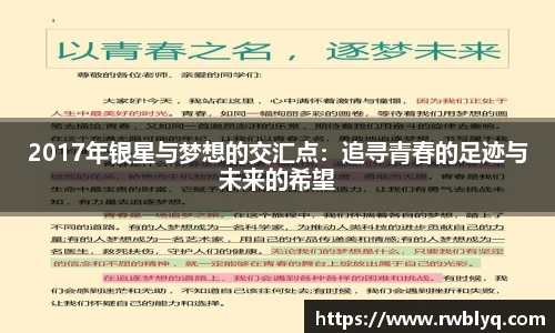 2017年银星与梦想的交汇点：追寻青春的足迹与未来的希望